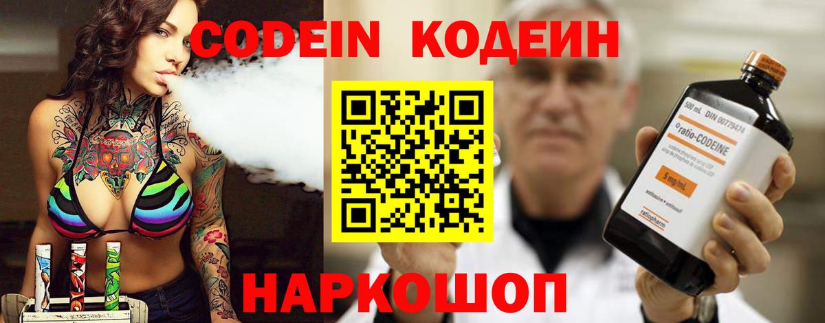 Кодеин Purple Drank Черногорск