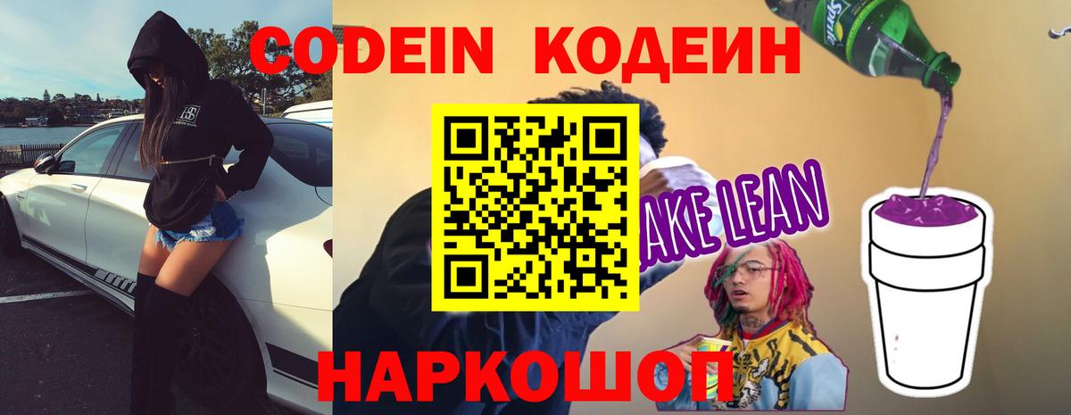 Черногорск  Кодеиновый сироп Lean Purple Drank  Вход с VPN  Кодеиновый сироп Lean Purple Drank 